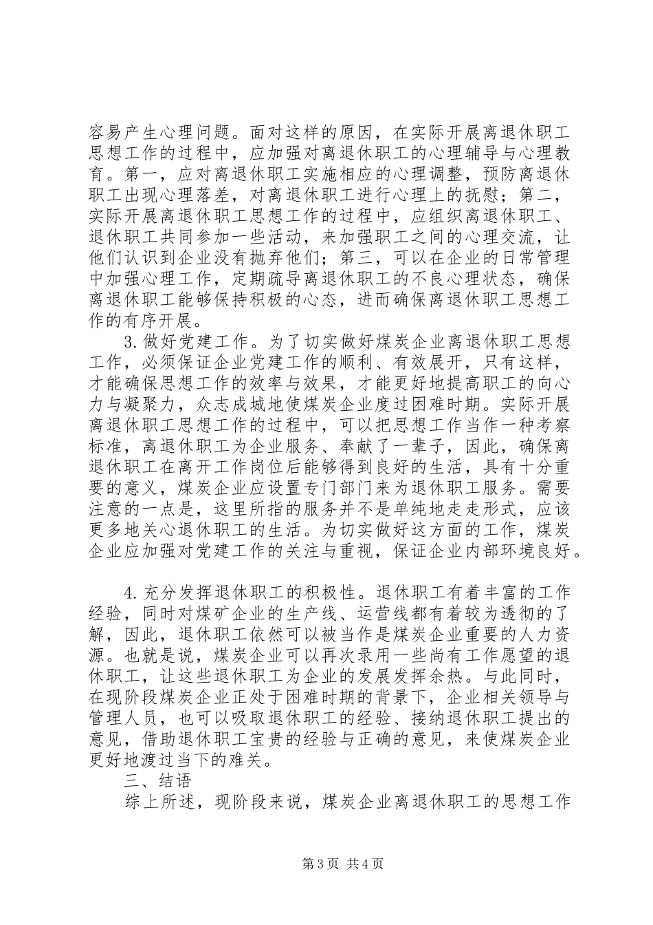 2024年煤炭企业离退休职工思想工作分析_第3页