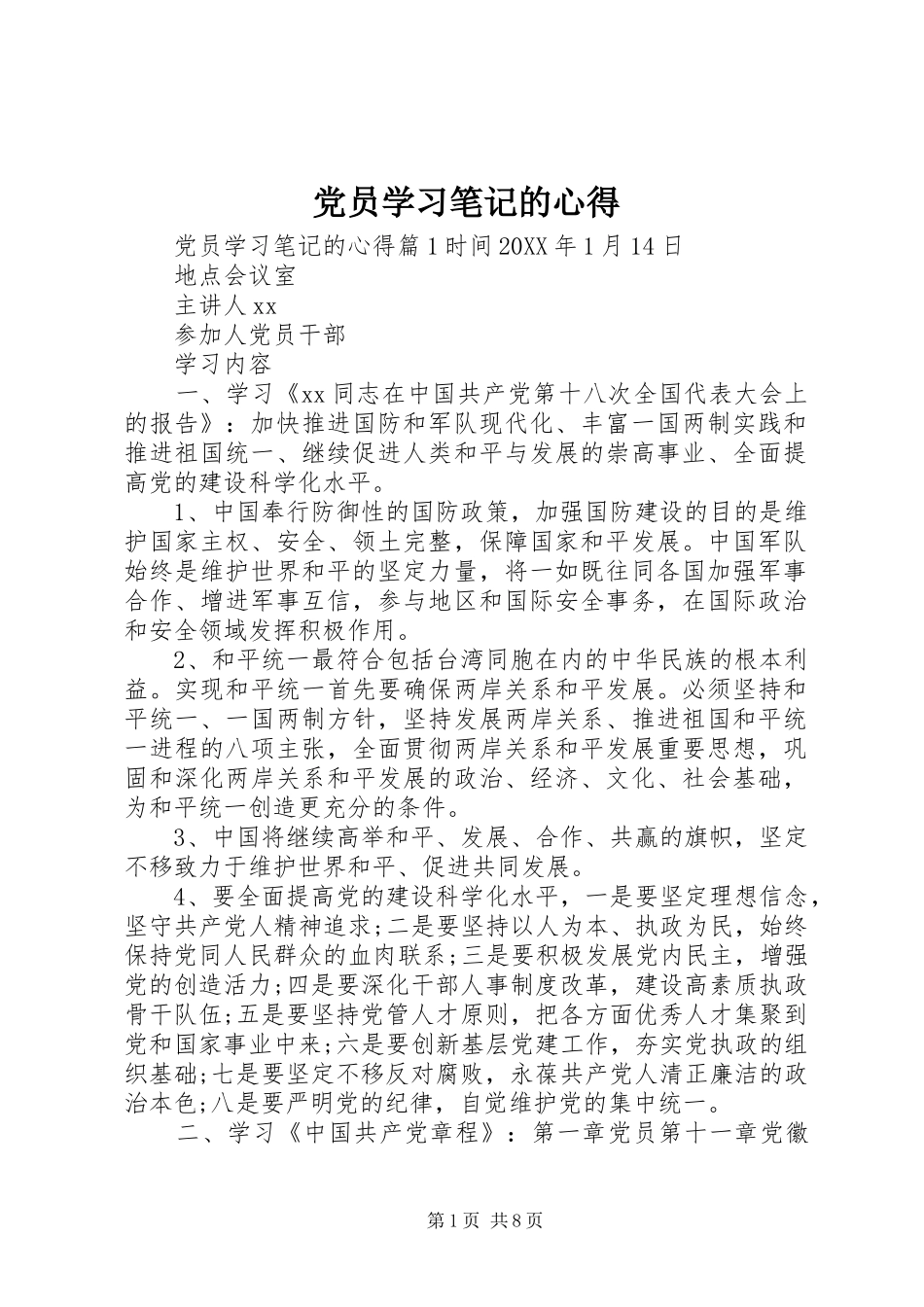 2024年党员学习笔记的心得_第1页