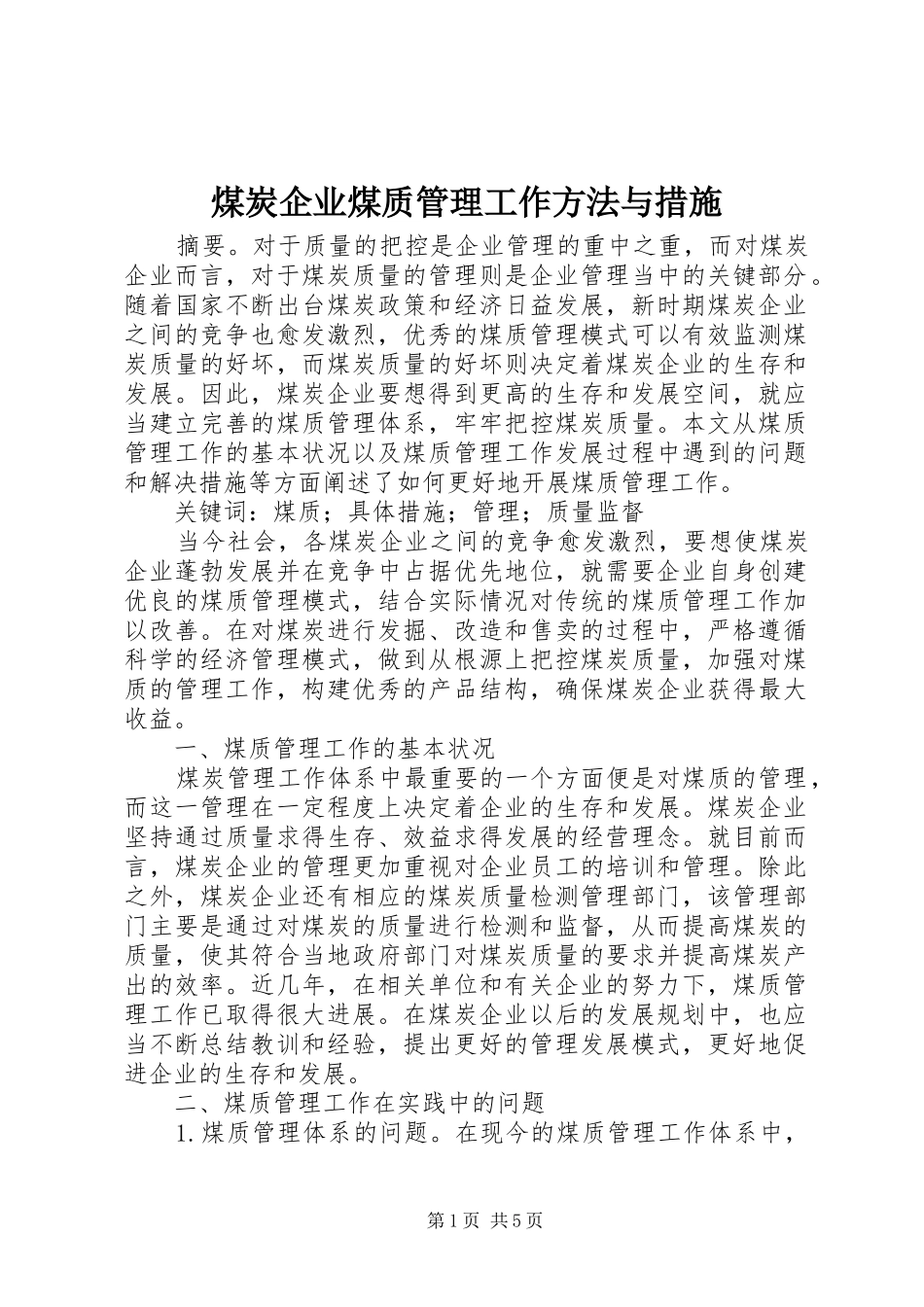2024年煤炭企业煤质管理工作方法与措施_第1页
