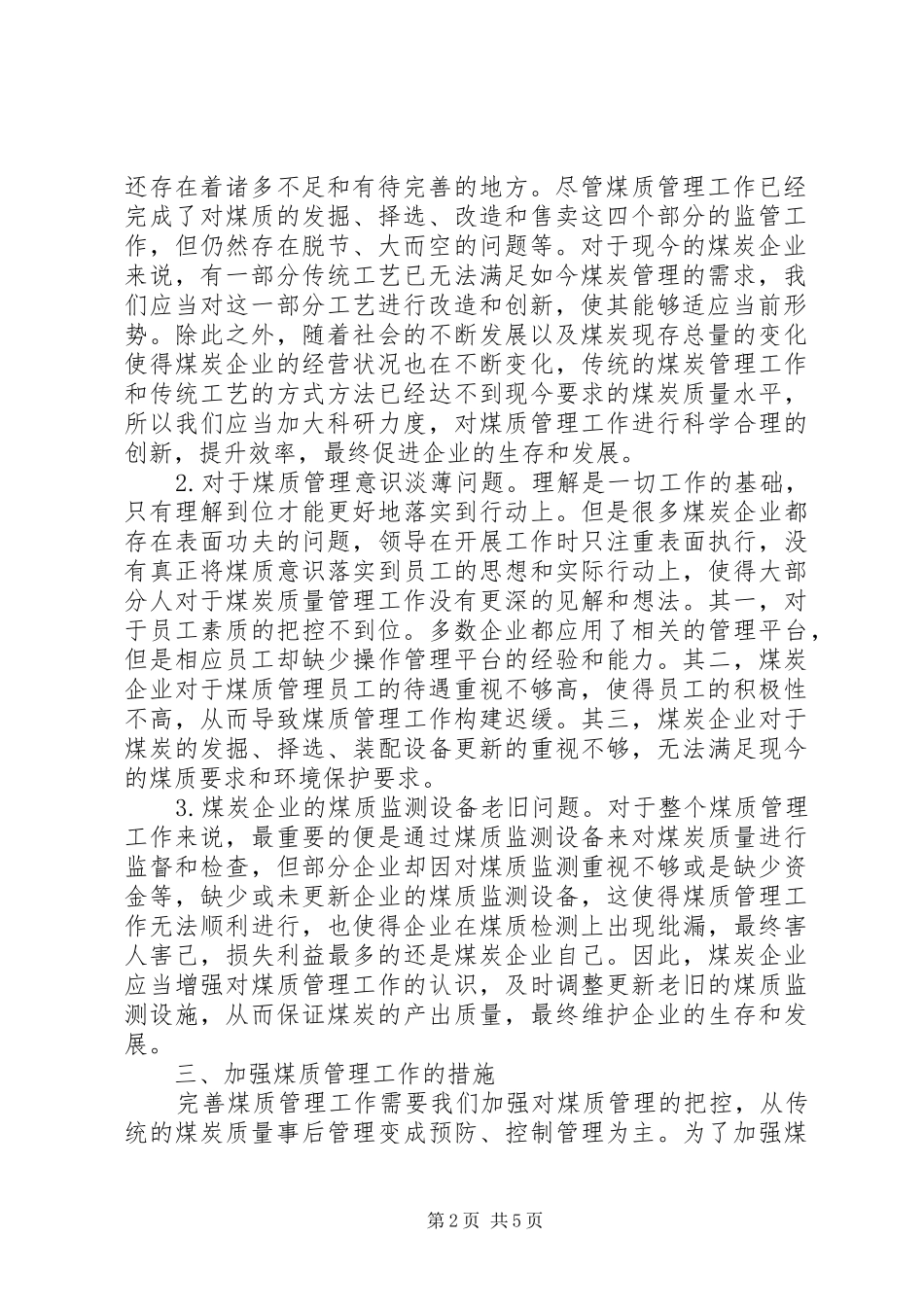 2024年煤炭企业煤质管理工作方法与措施_第2页