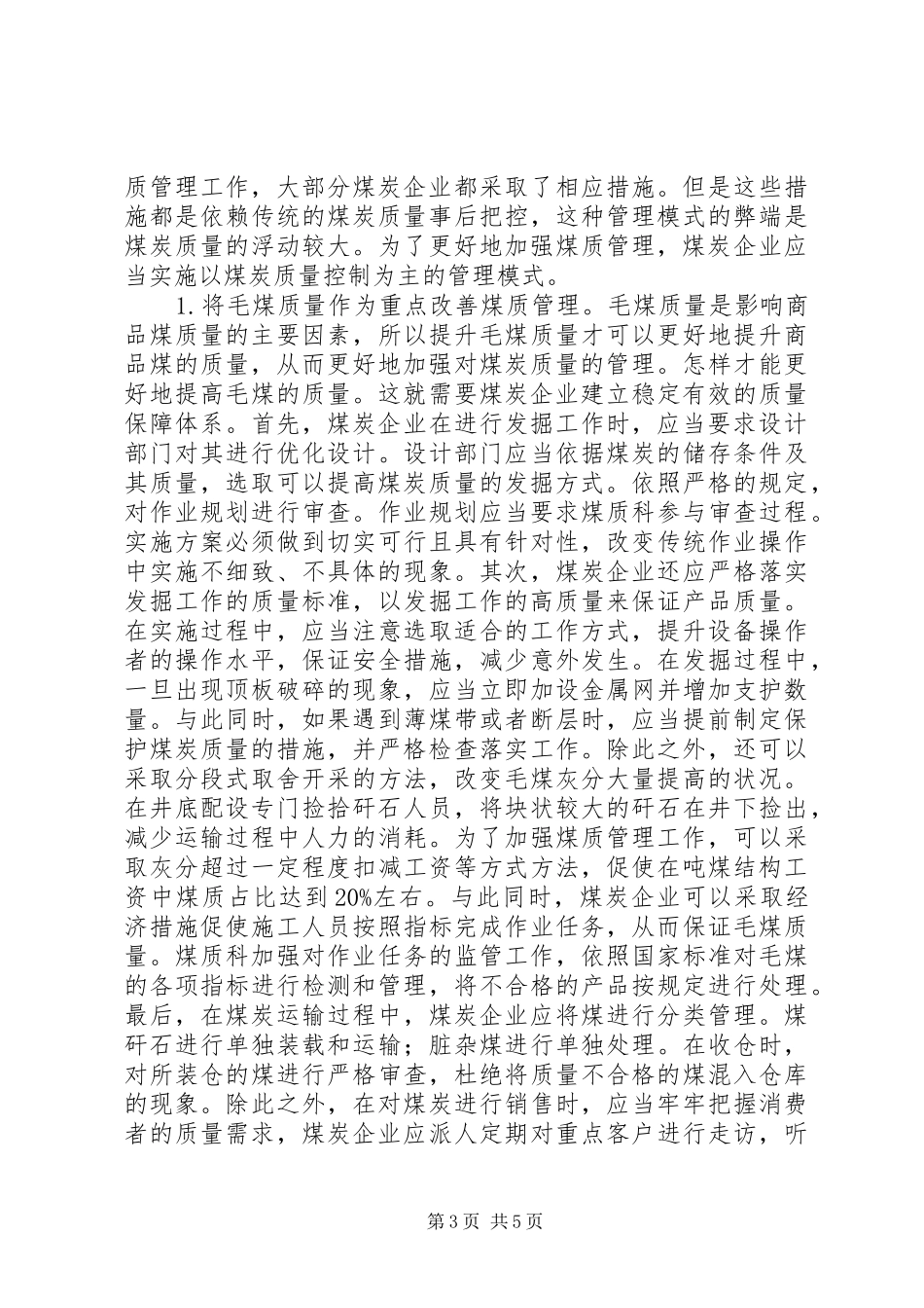 2024年煤炭企业煤质管理工作方法与措施_第3页