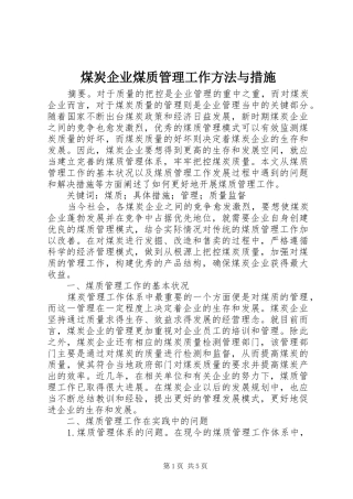 2024年煤炭企业煤质管理工作方法与措施