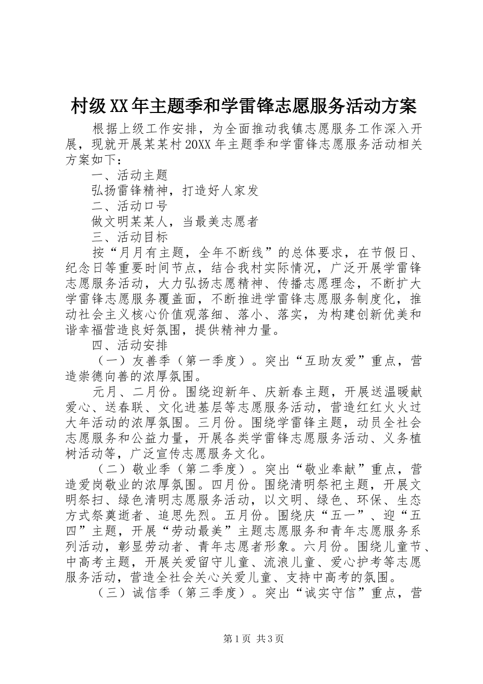 2024年村级主题季和学雷锋志愿服务活动方案_第1页
