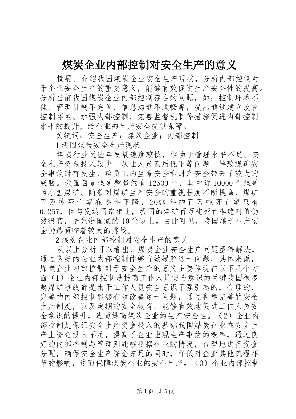 2024年煤炭企业内部控制对安全生产的意义_第1页
