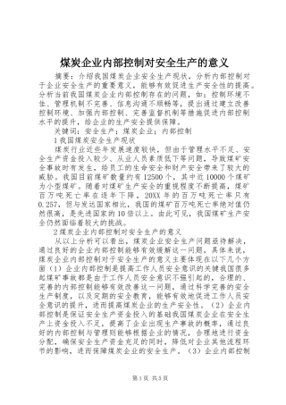 2024年煤炭企业内部控制对安全生产的意义