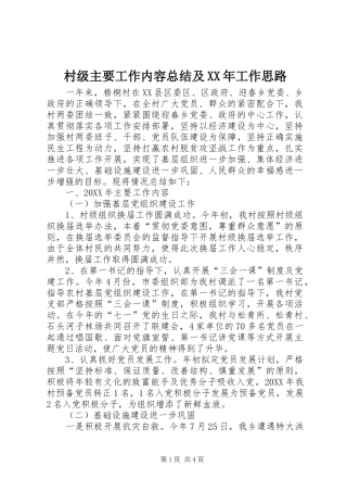 2024年村级主要工作内容总结及工作思路