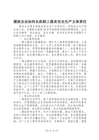 2024年煤炭企业如何从机制上落实安全生产主体责任