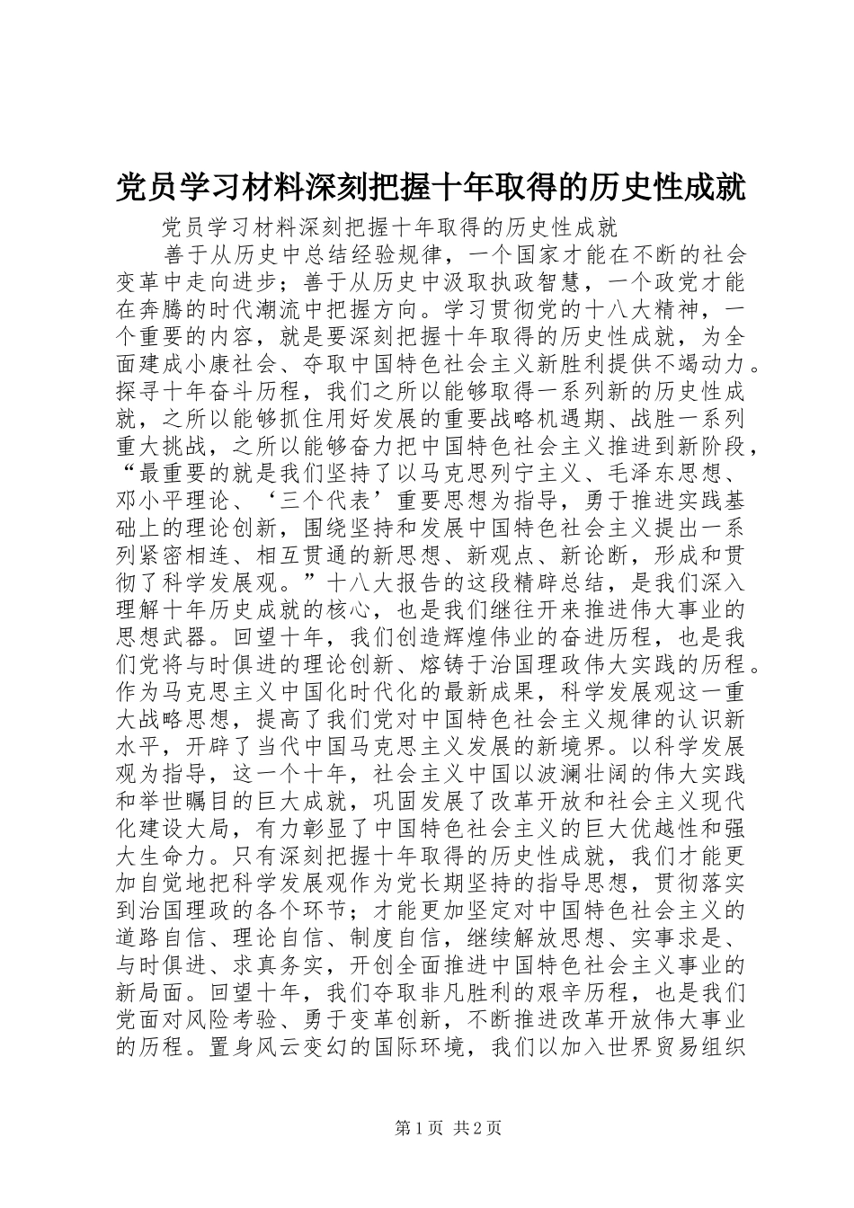 2024年党员学习材料深刻把握十年取得的历史性成就_第1页