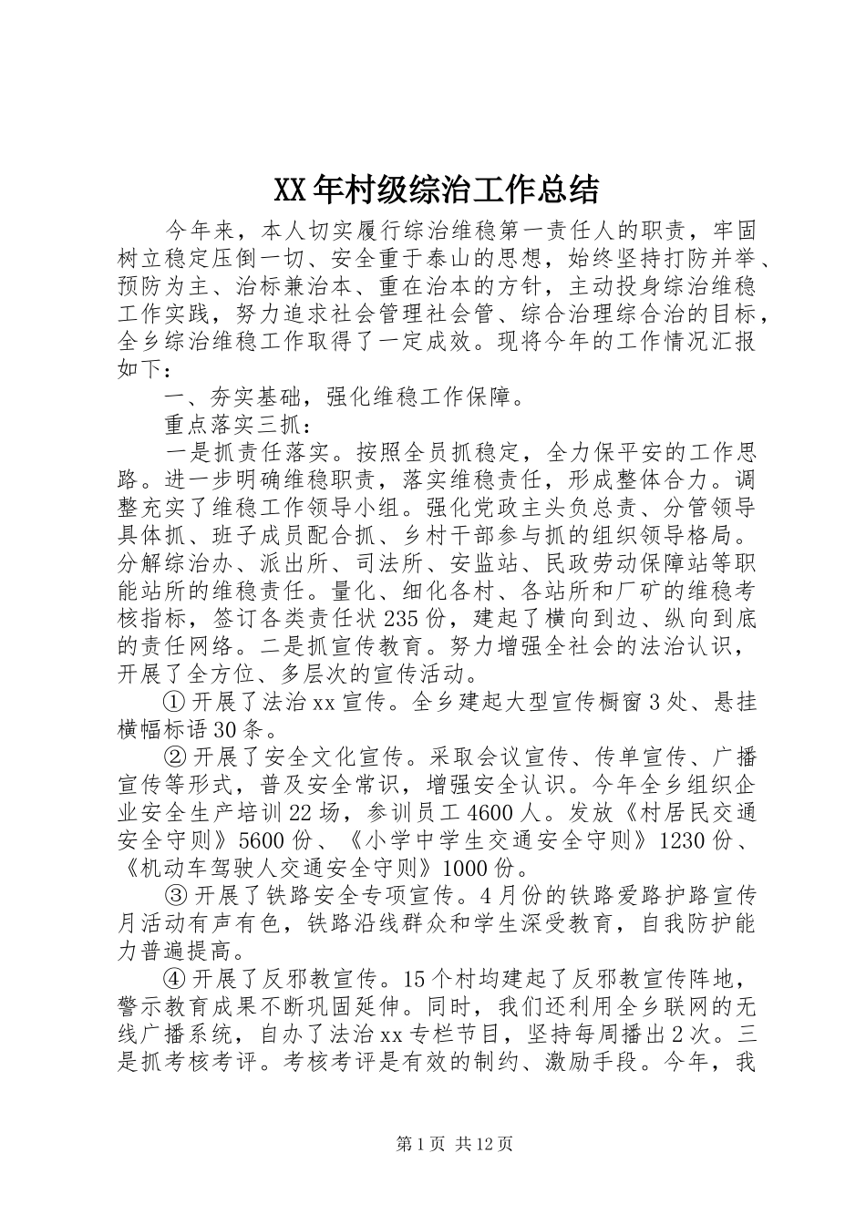 2024年村级综治工作总结_第1页