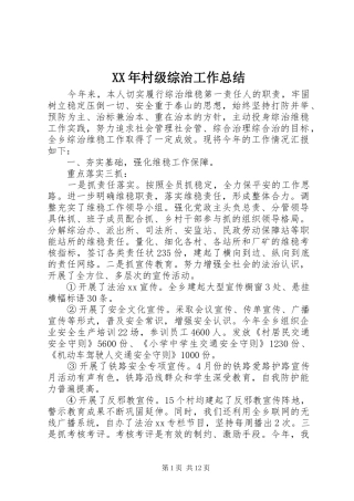 2024年村级综治工作总结