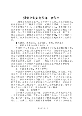 2024年煤炭企业如何发挥工会作用