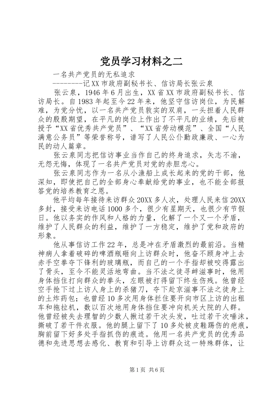 2024年党员学习材料之二_第1页