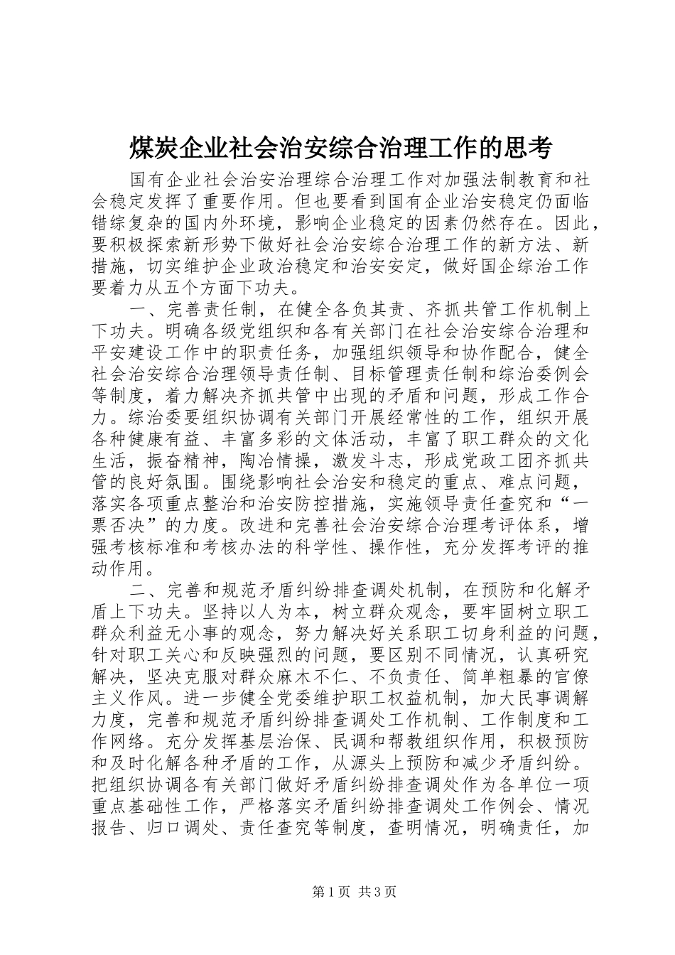2024年煤炭企业社会治安综合治理工作的思考_第1页
