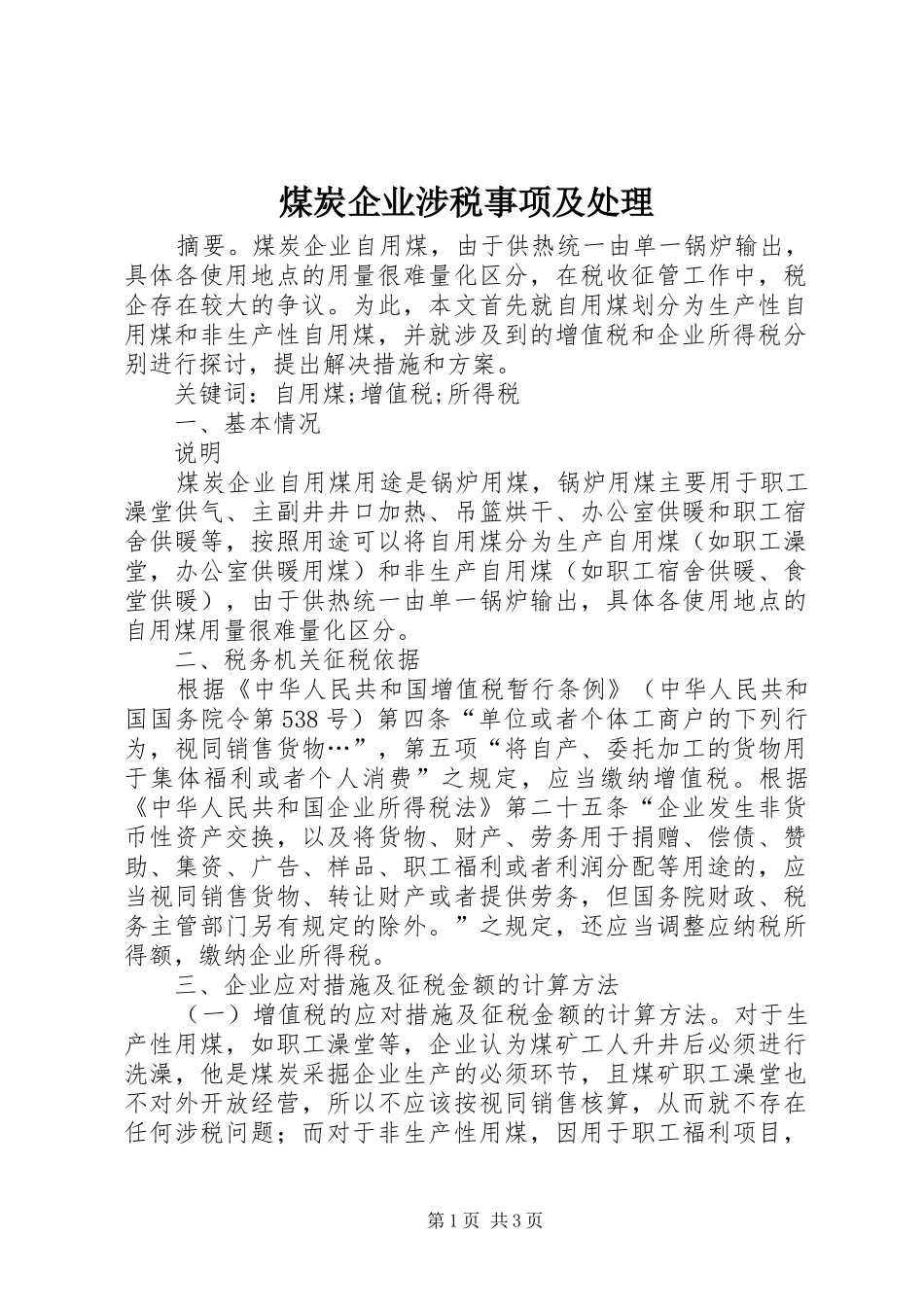 2024年煤炭企业涉税事项及处理_第1页