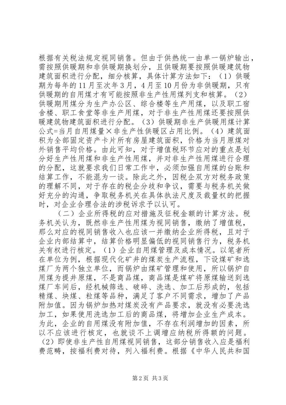 2024年煤炭企业涉税事项及处理_第2页