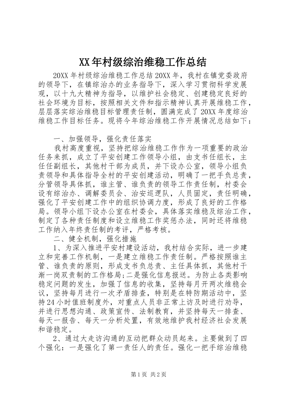 2024年村级综治维稳工作总结_第1页