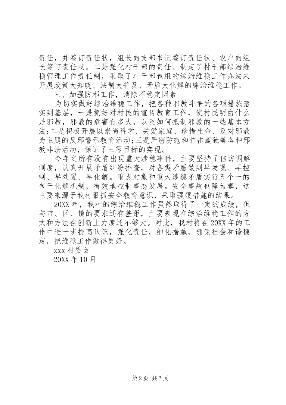 2024年村级综治维稳工作总结_第2页