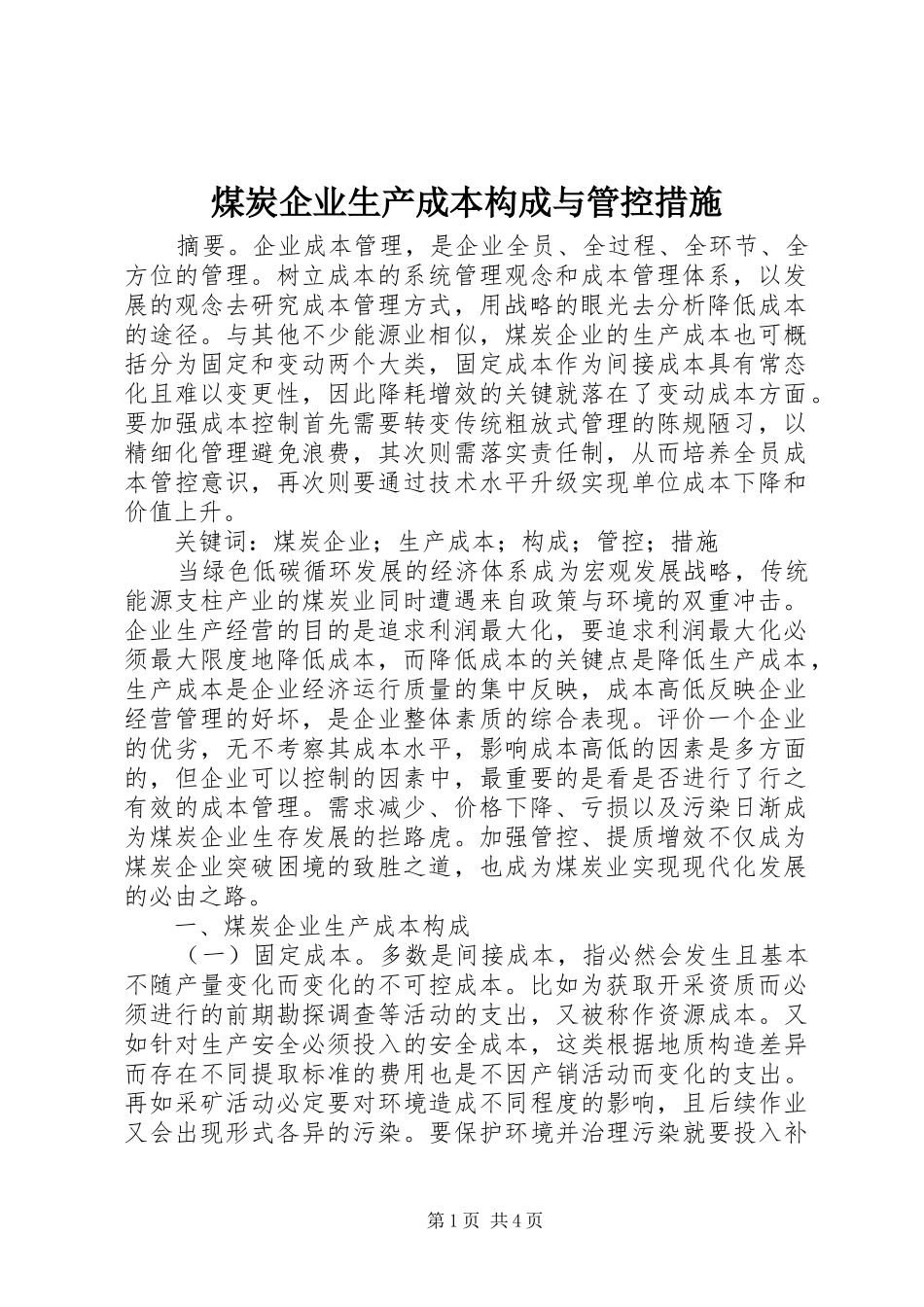 2024年煤炭企业生产成本构成与管控措施_第1页