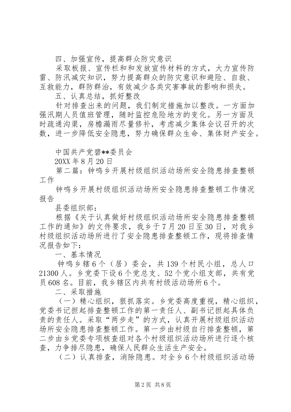 2024年村级组织活动场所安全隐患排查自检自查报告_第2页