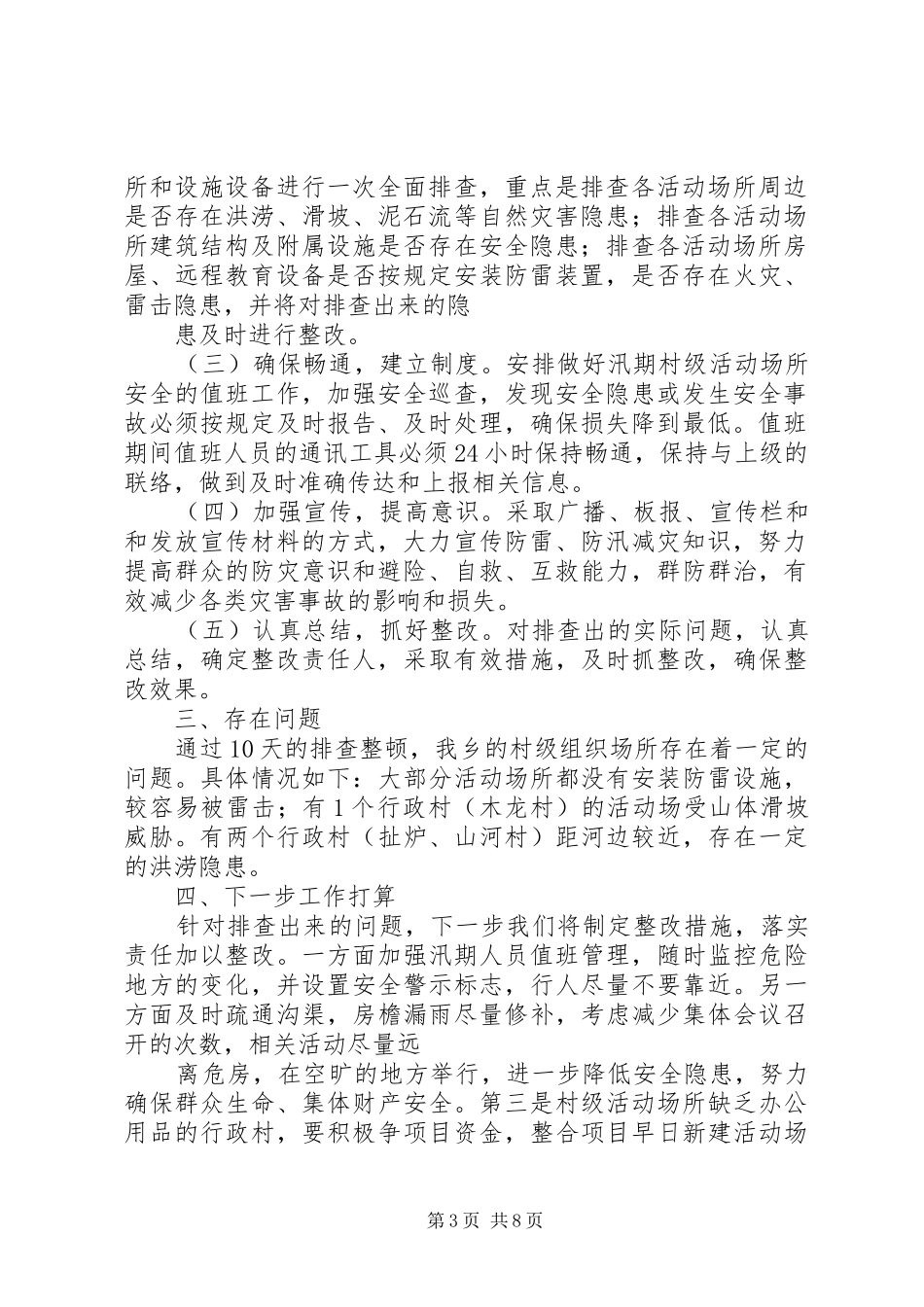 2024年村级组织活动场所安全隐患排查自检自查报告_第3页