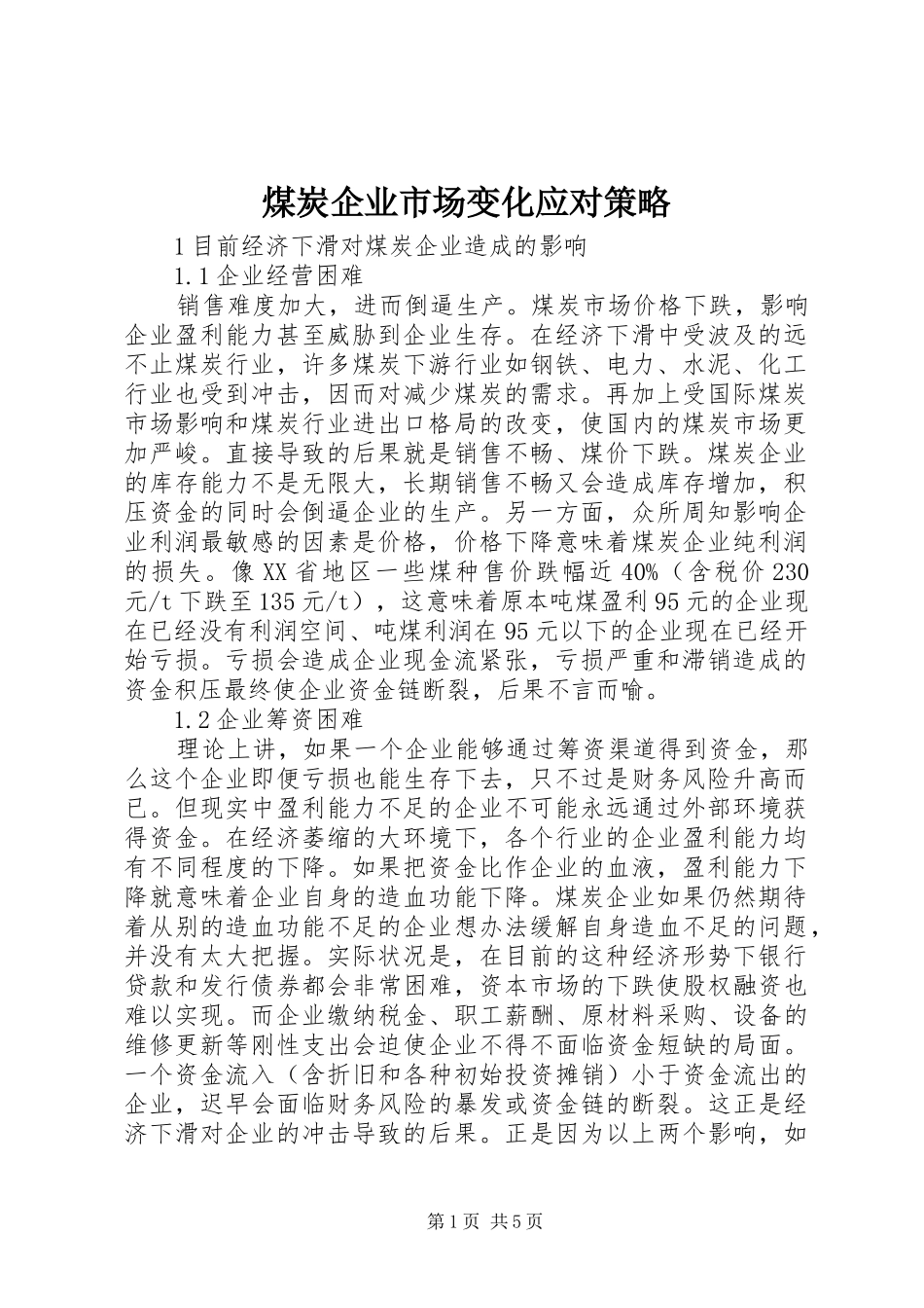 2024年煤炭企业市场变化应对策略_第1页