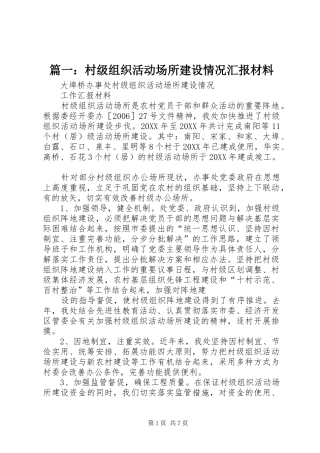 2024年村级组织活动场所建设情况汇报材料