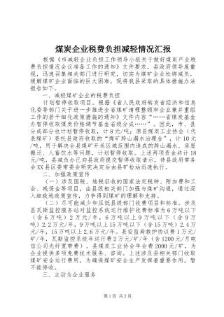 2024年煤炭企业税费负担减轻情况汇报