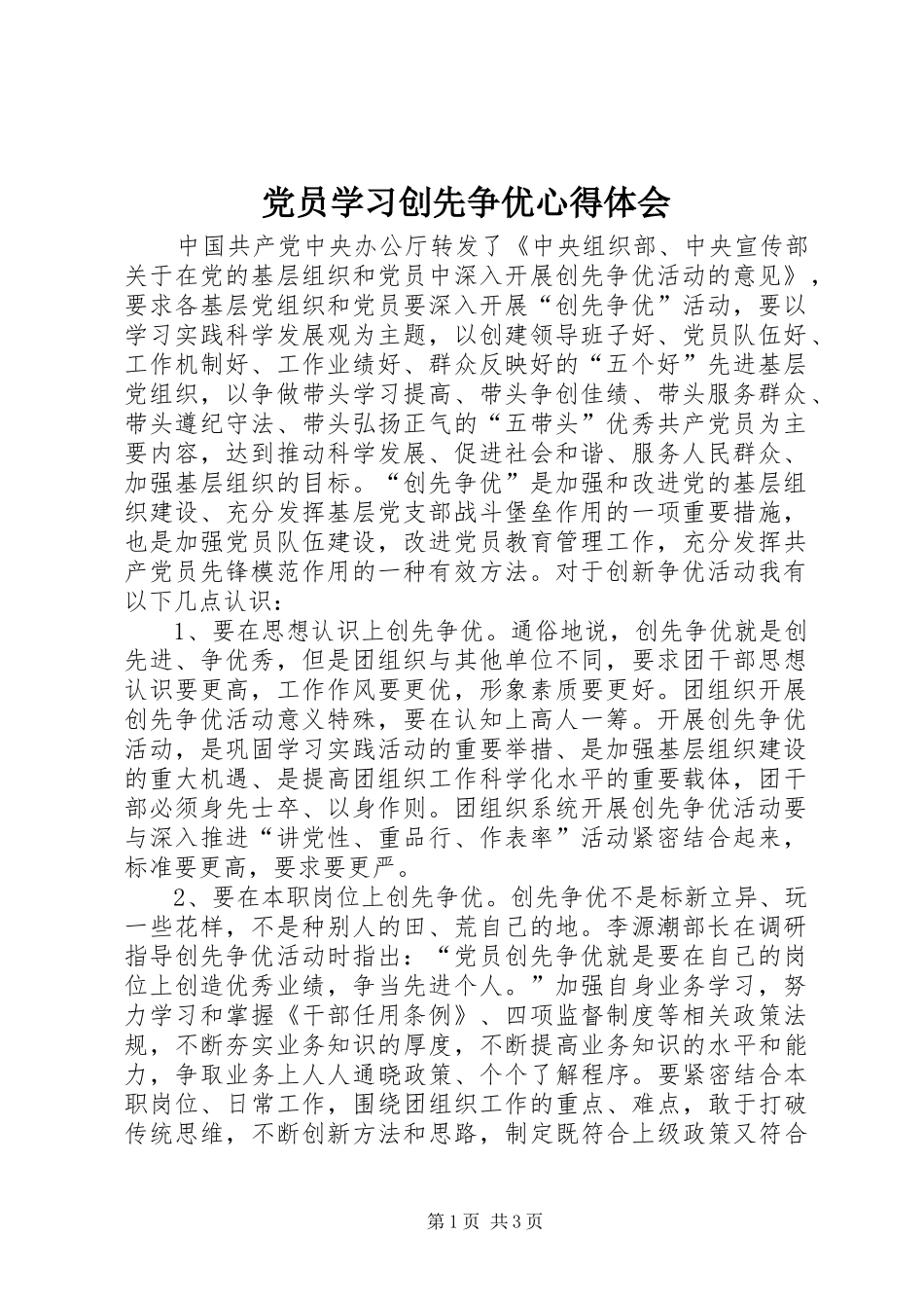 2024年党员学习创先争优心得体会_第1页