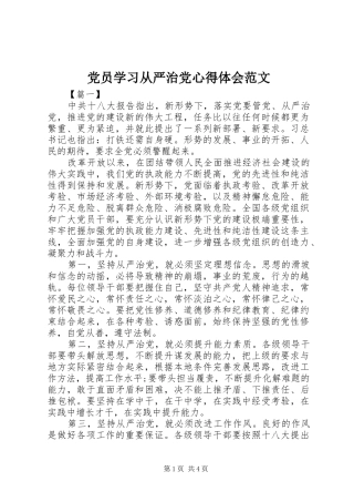 2024年党员学习从严治党心得体会范文