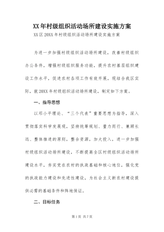 2024年村级组织活动场所建设实施方案
