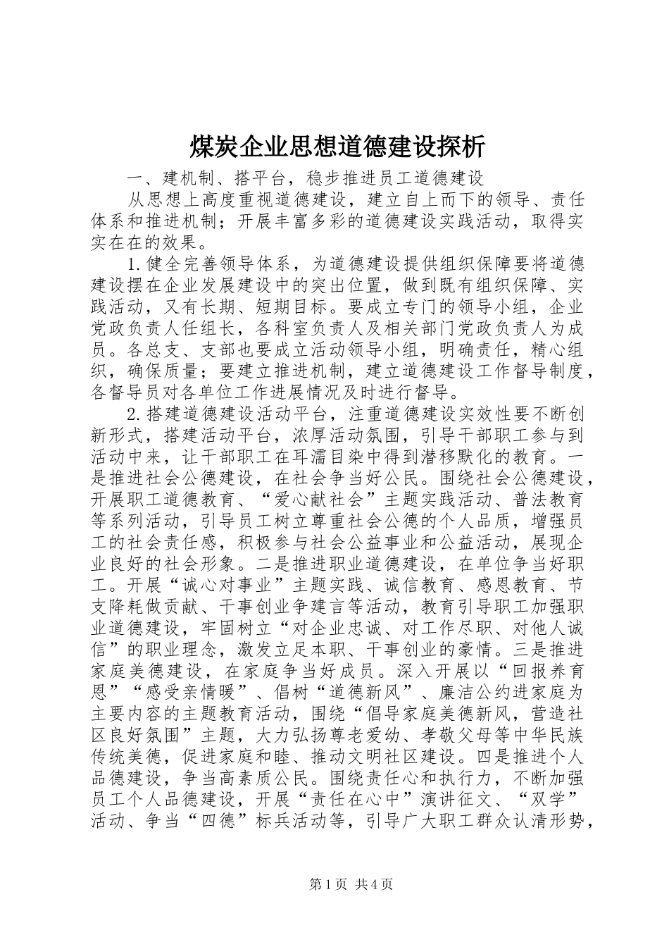 2024年煤炭企业思想道德建设探析_第1页