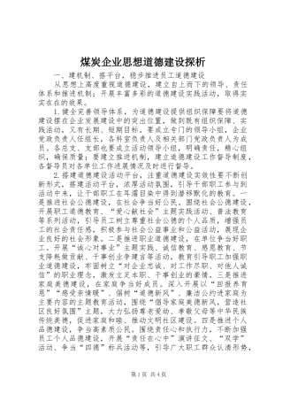 2024年煤炭企业思想道德建设探析