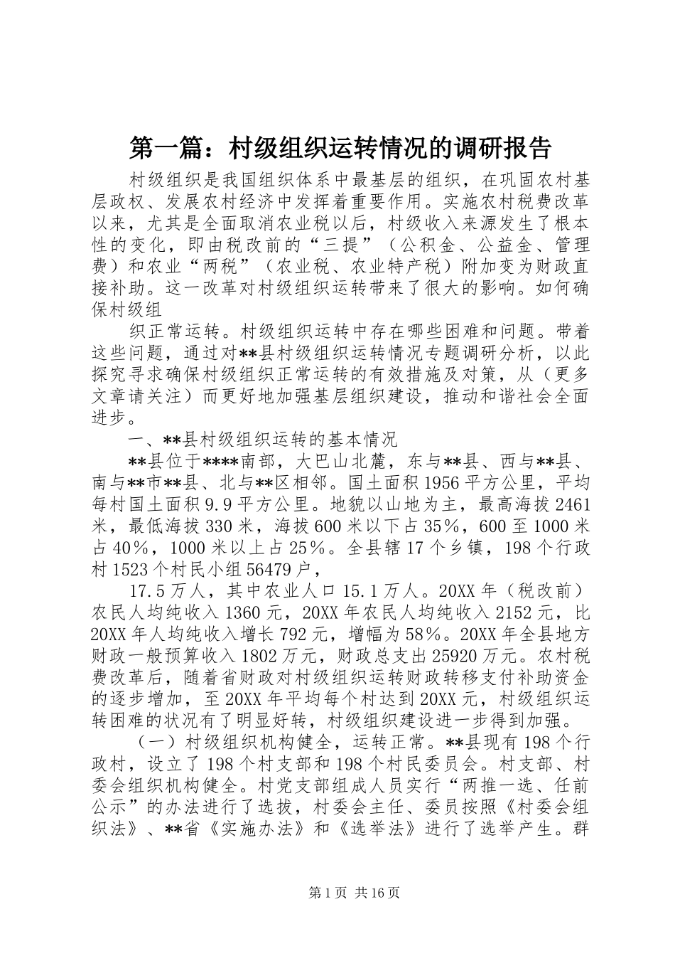 2024年村级组织运转情况的调研报告_第1页