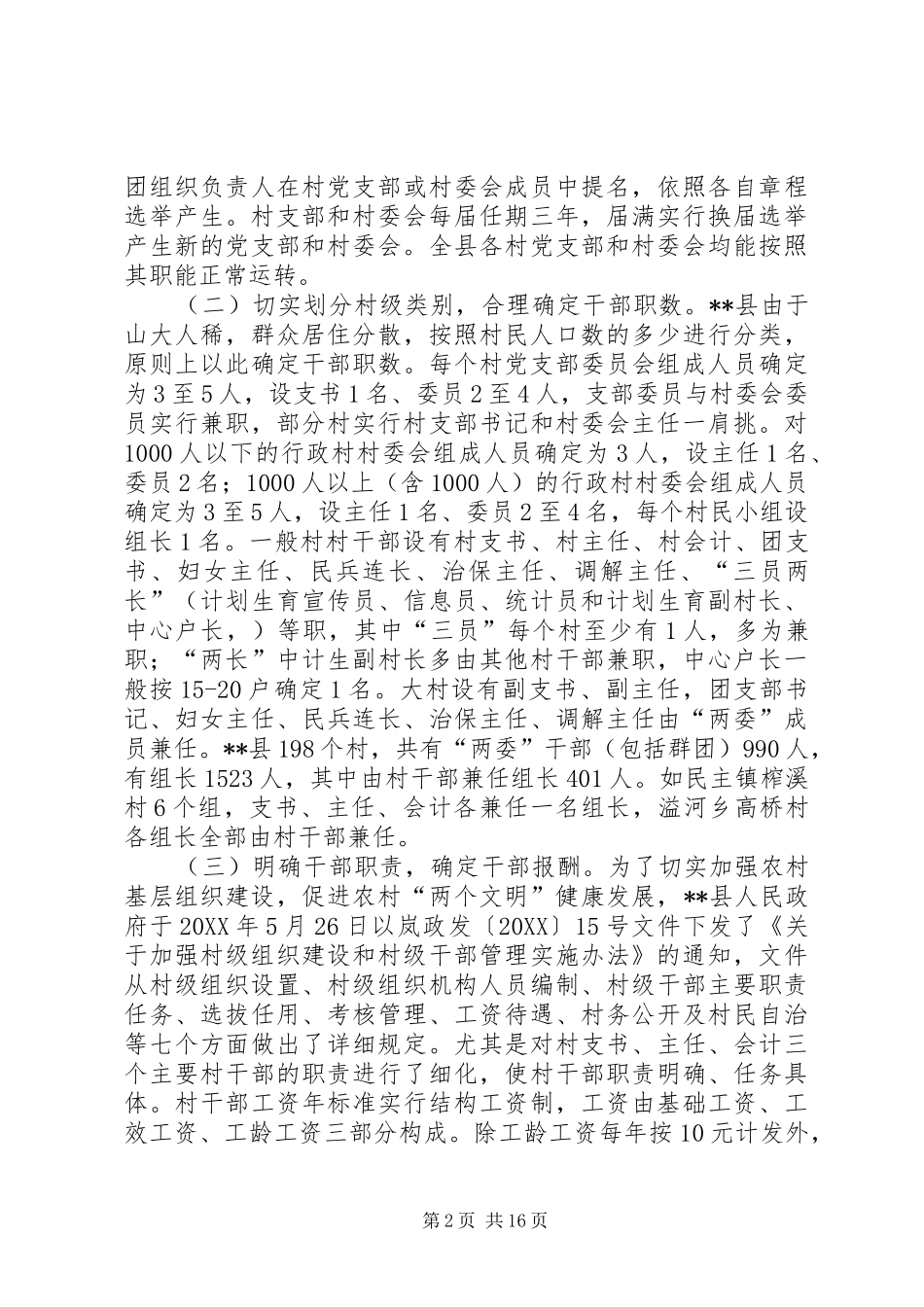 2024年村级组织运转情况的调研报告_第2页