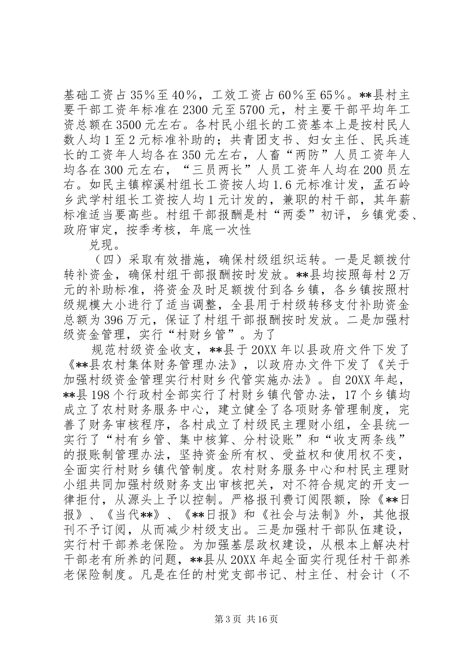 2024年村级组织运转情况的调研报告_第3页