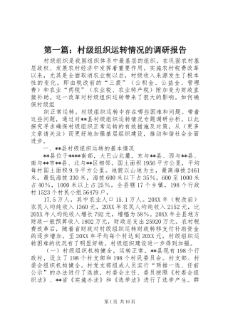 2024年村级组织运转情况的调研报告