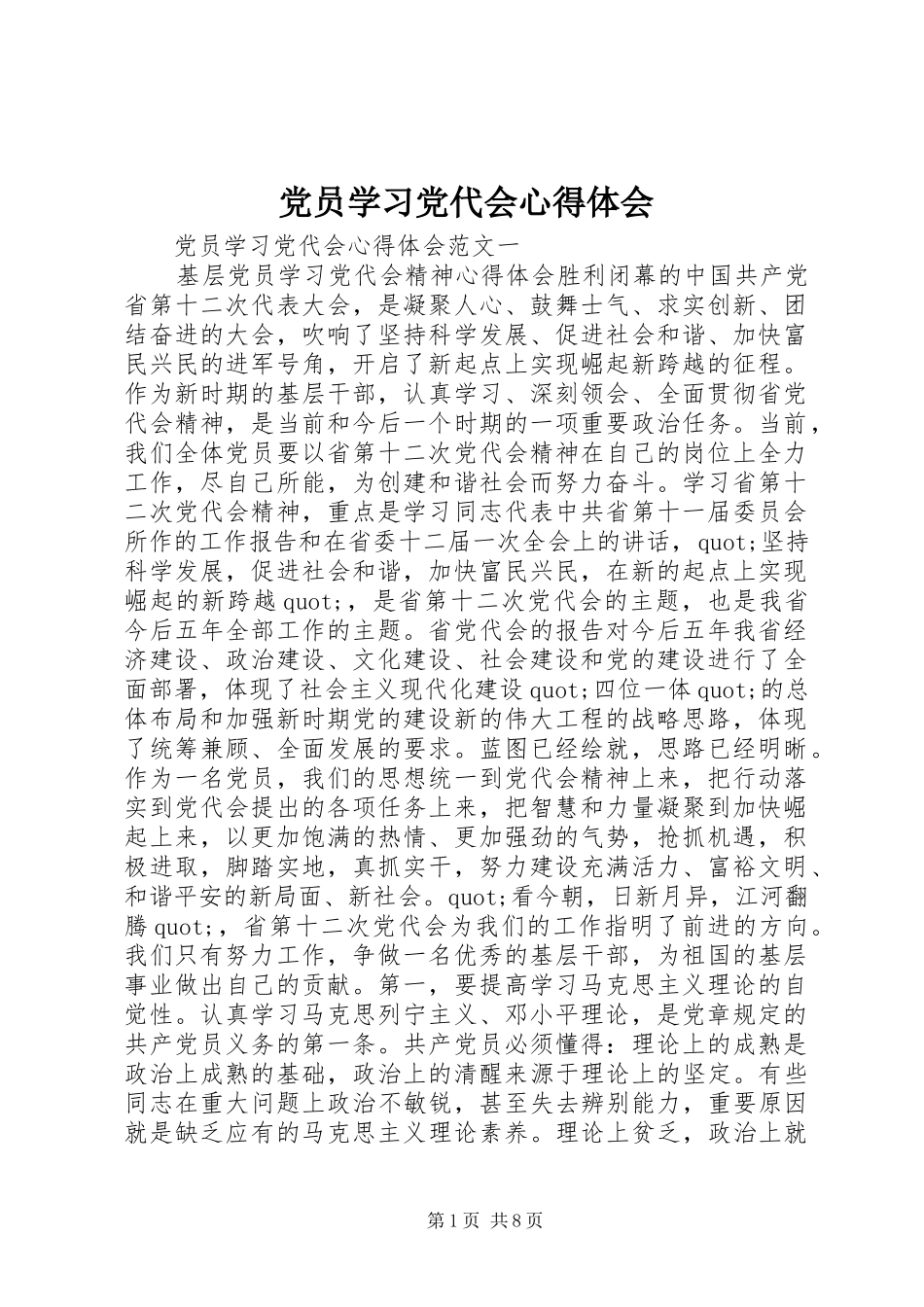 2024年党员学习党代会心得体会_第1页