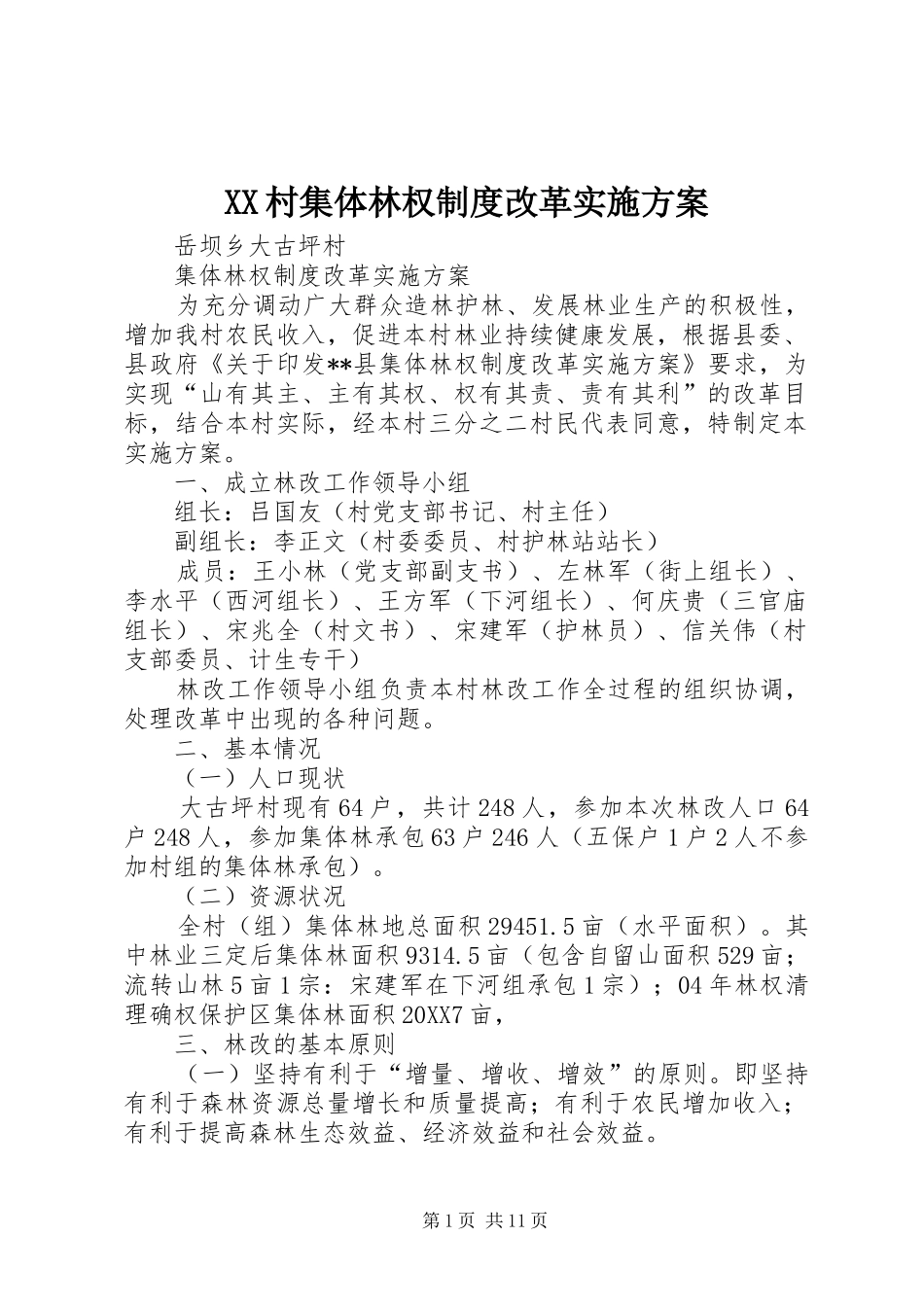 2024年村集体林权制度改革实施方案_第1页