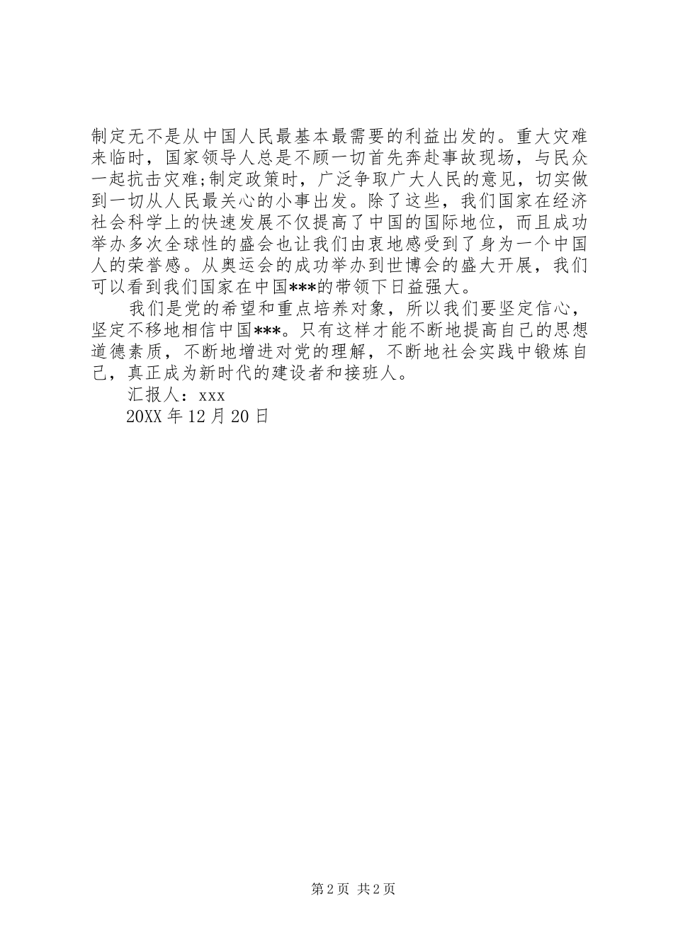 2024年党员学习党的纲领思想汇报范文_第2页