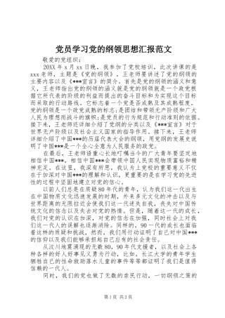 2024年党员学习党的纲领思想汇报范文