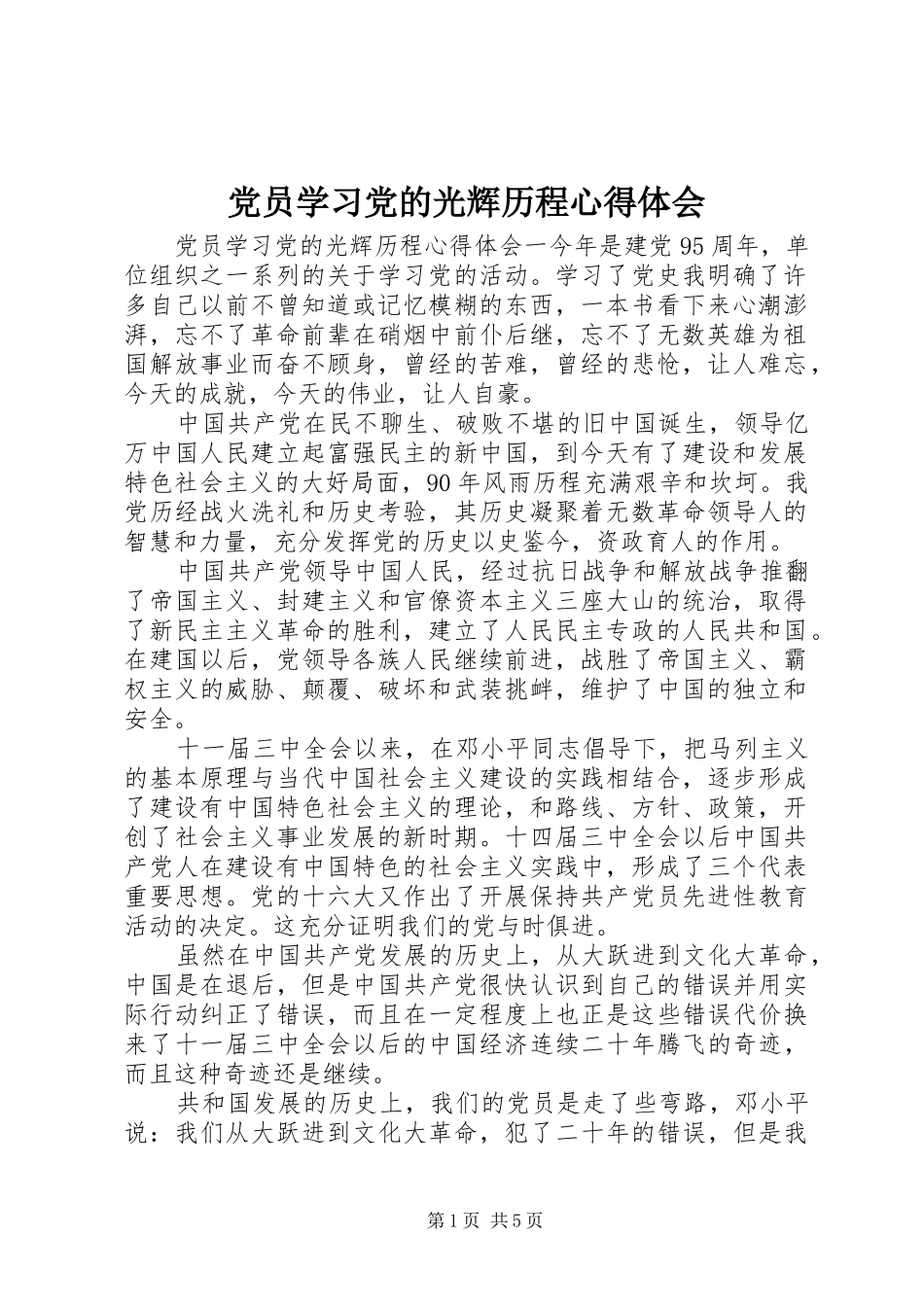 2024年党员学习党的光辉历程心得体会_第1页