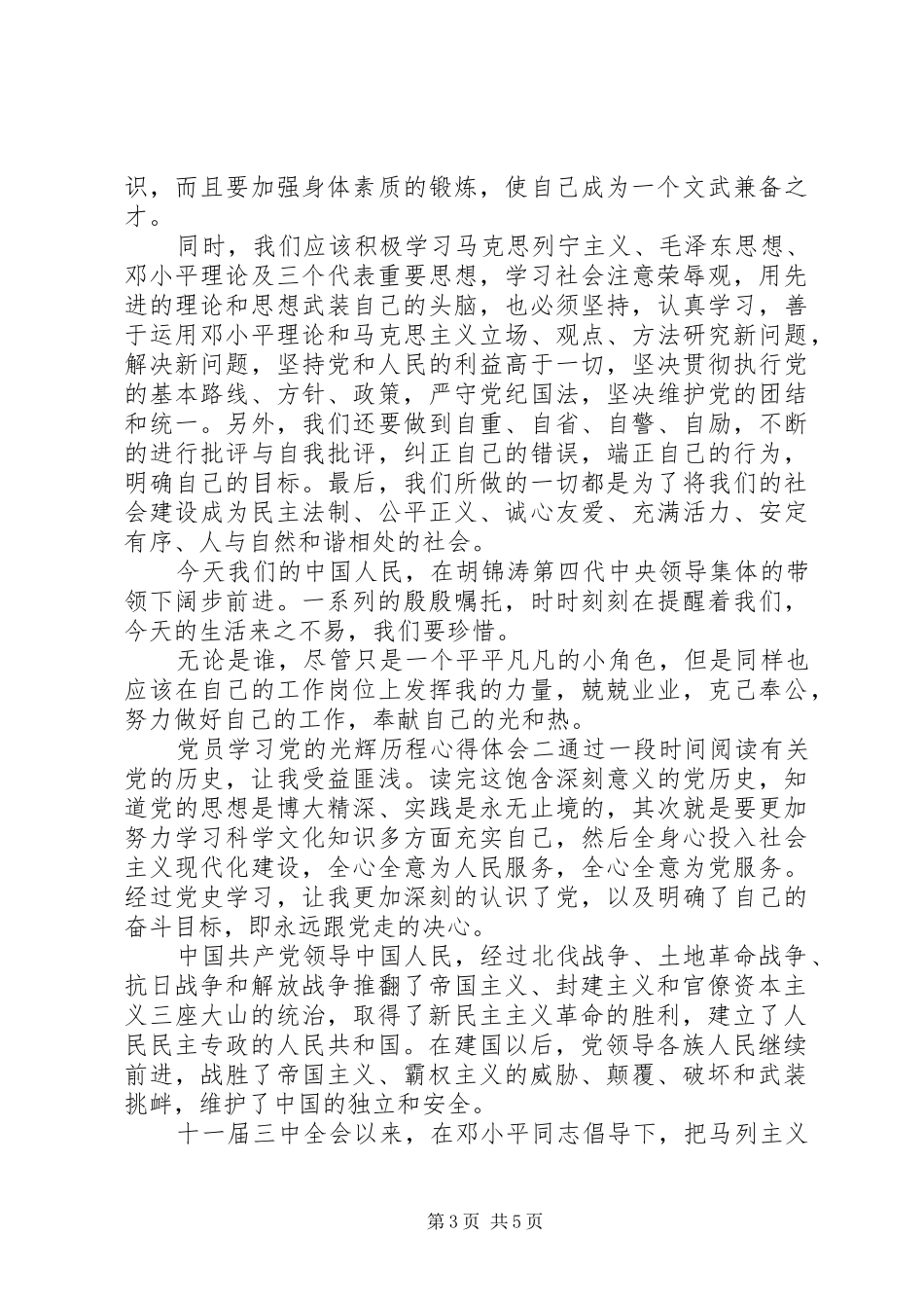 2024年党员学习党的光辉历程心得体会_第3页