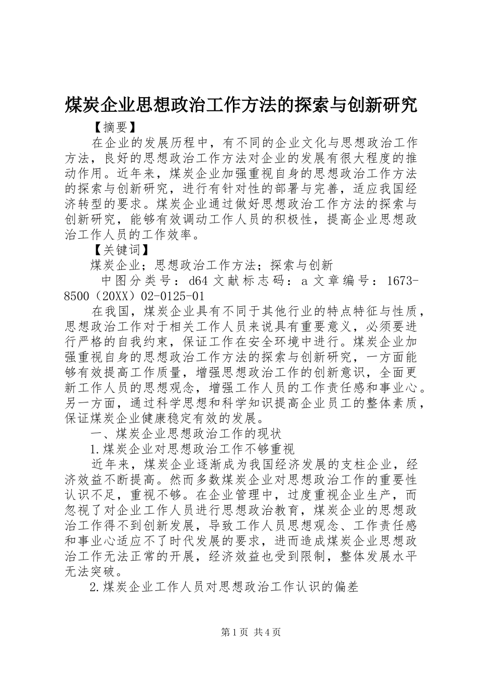 2024年煤炭企业思想政治工作方法的探索与创新研究_第1页