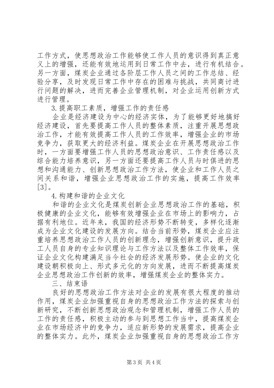 2024年煤炭企业思想政治工作方法的探索与创新研究_第3页