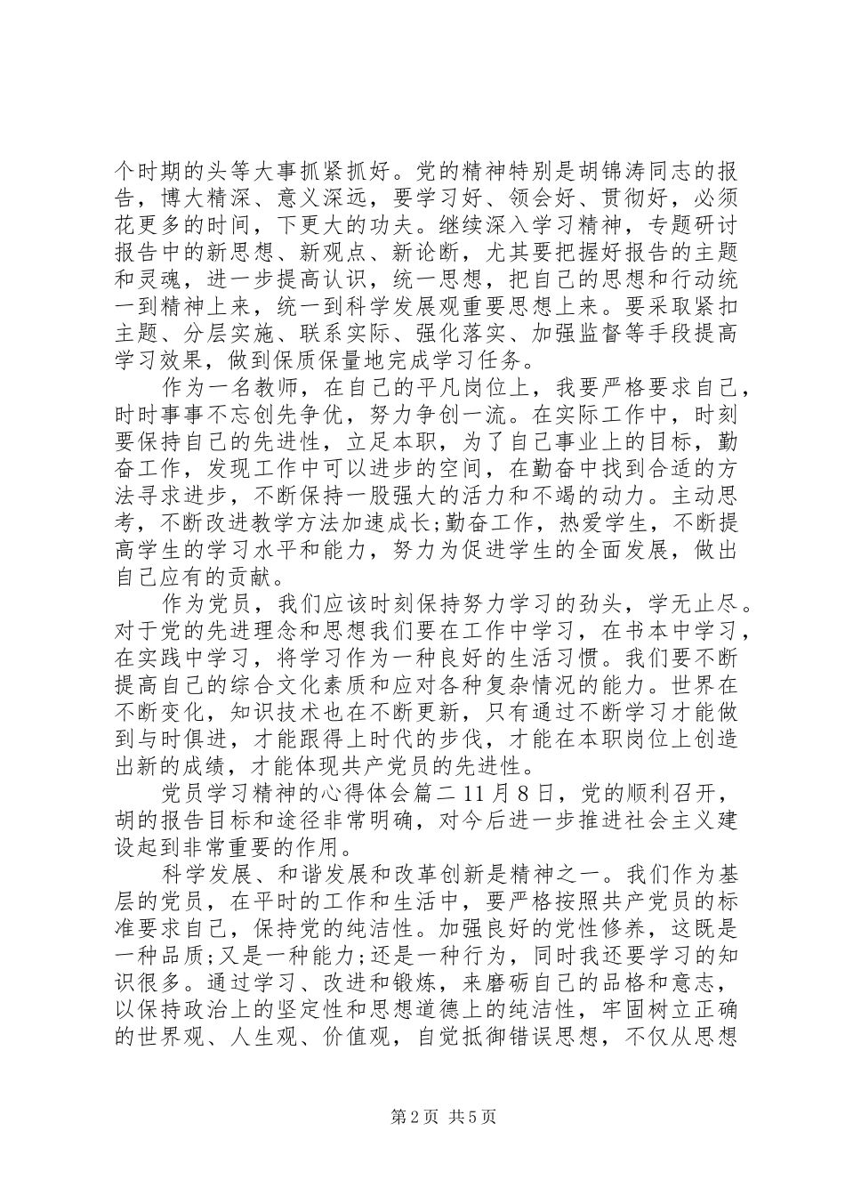 2024年党员学习党的精神心得体会_第2页