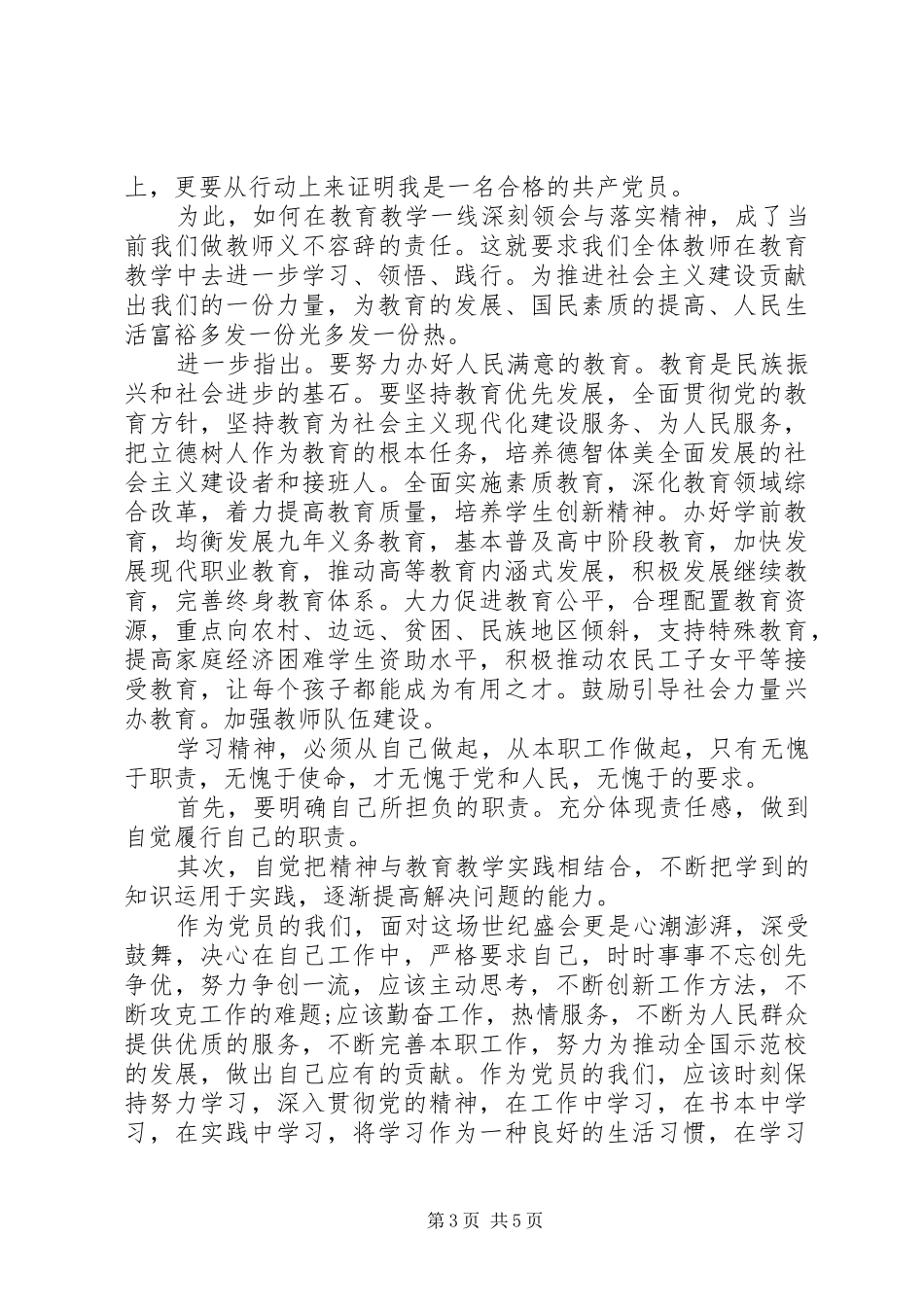 2024年党员学习党的精神心得体会_第3页