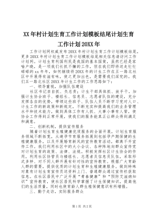 2024年村计划生育工作计划模板结尾计划生育工作计划