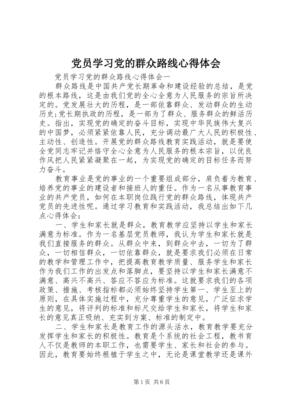 2024年党员学习党的群众路线心得体会_第1页