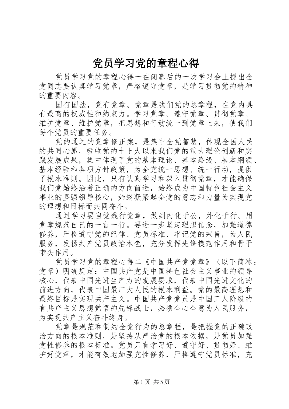 2024年党员学习党的章程心得_第1页