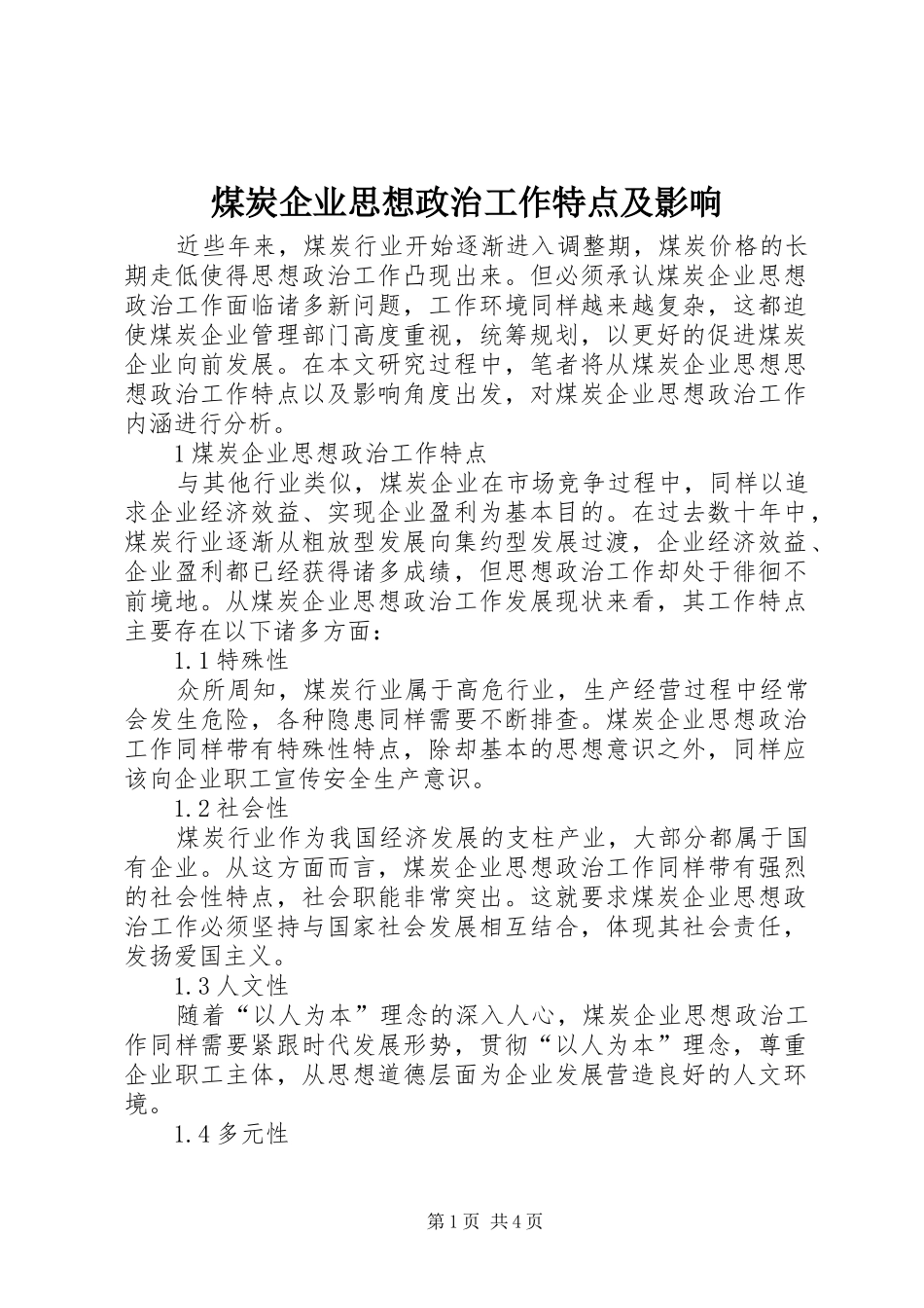 2024年煤炭企业思想政治工作特点及影响_第1页